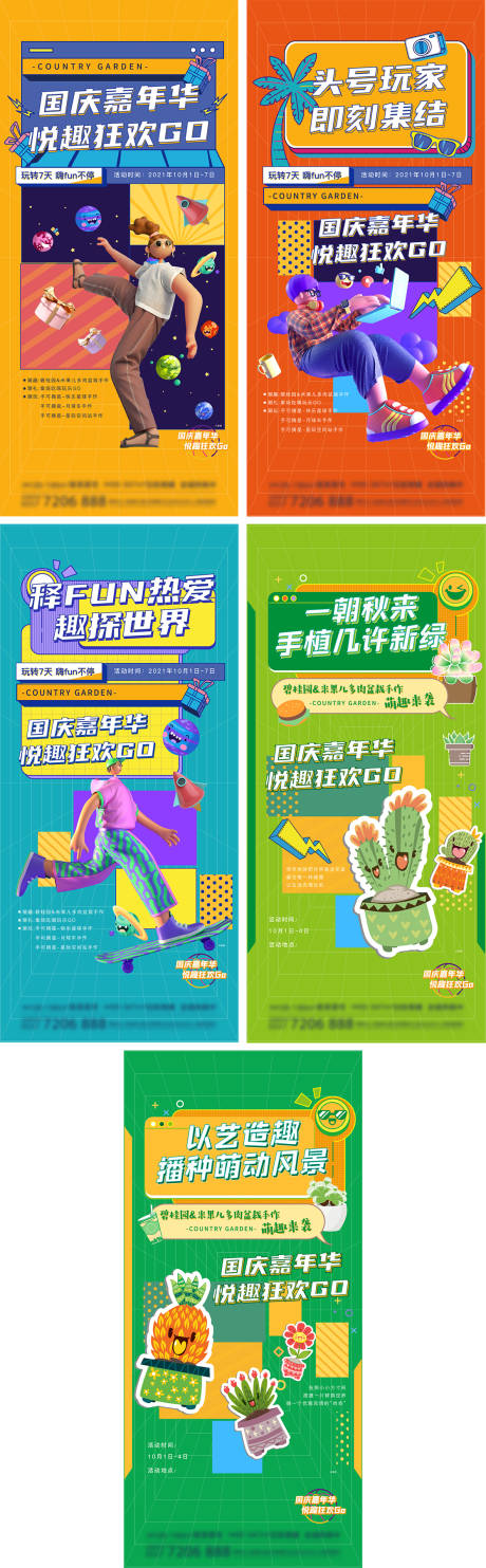 源文件下载【地产国庆暖场活动系列稿】编号：94150009206473772