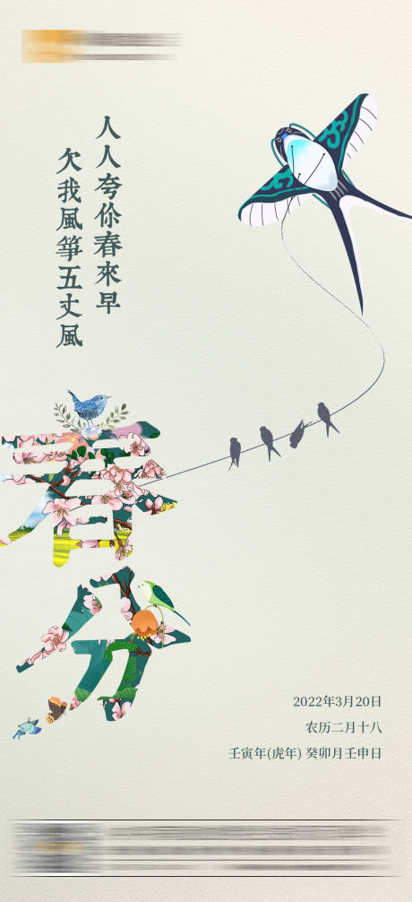 源文件下载【享设计】搜索编号：32950008828992590【春分放风筝海报】