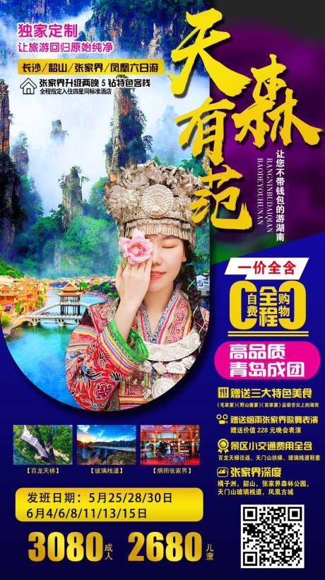 源文件下載【張家界旅游海報】編號：84740009026556534