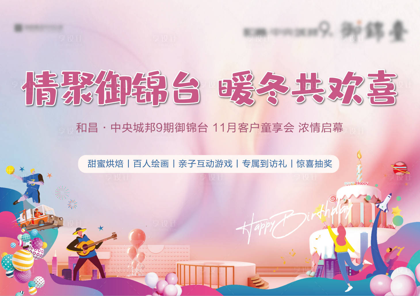 源文件下载【地产生日暖场活动展板】编号：46960008855349917