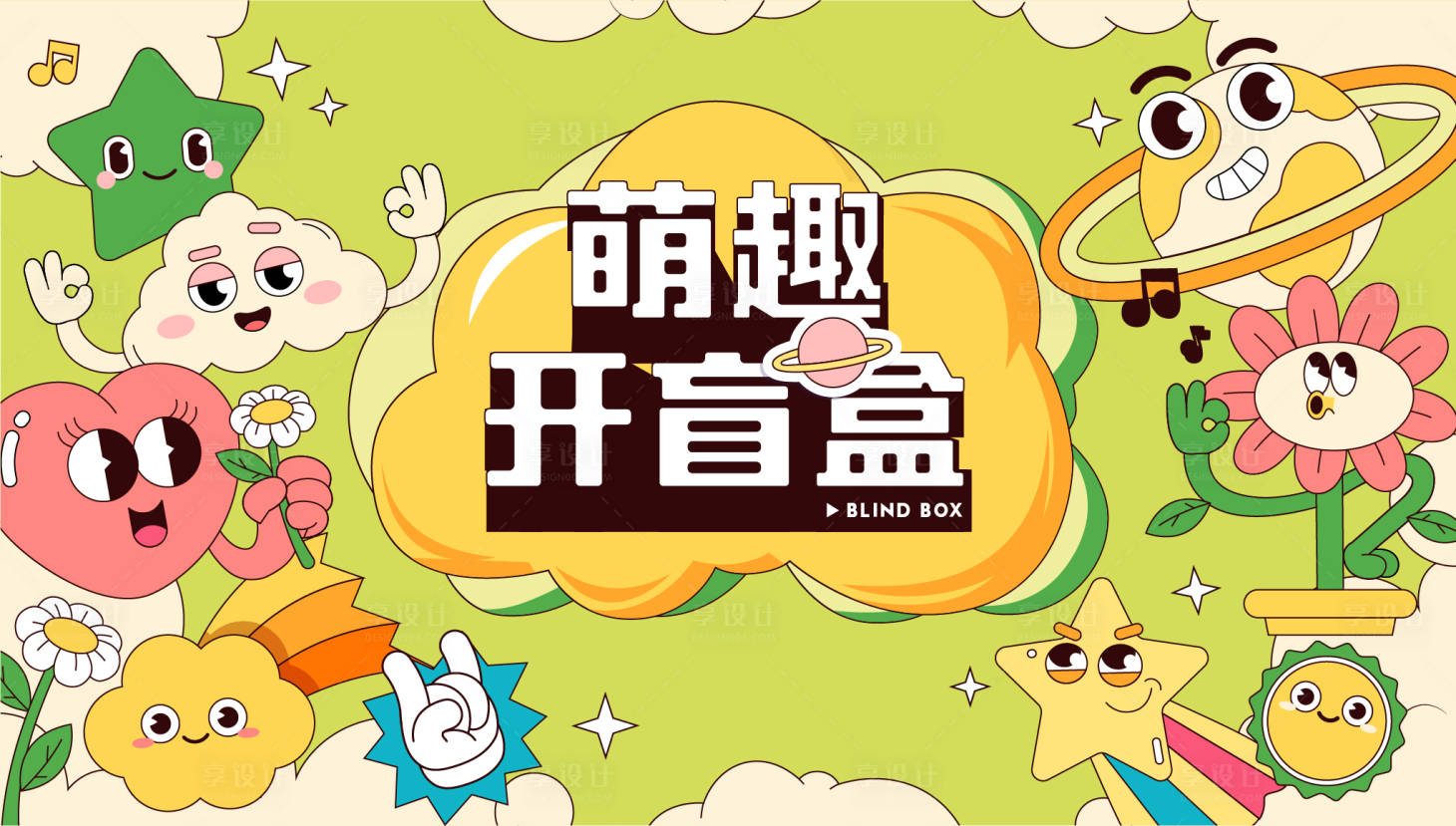 源文件下载【萌趣开盲盒海报】编号：44470008911434609