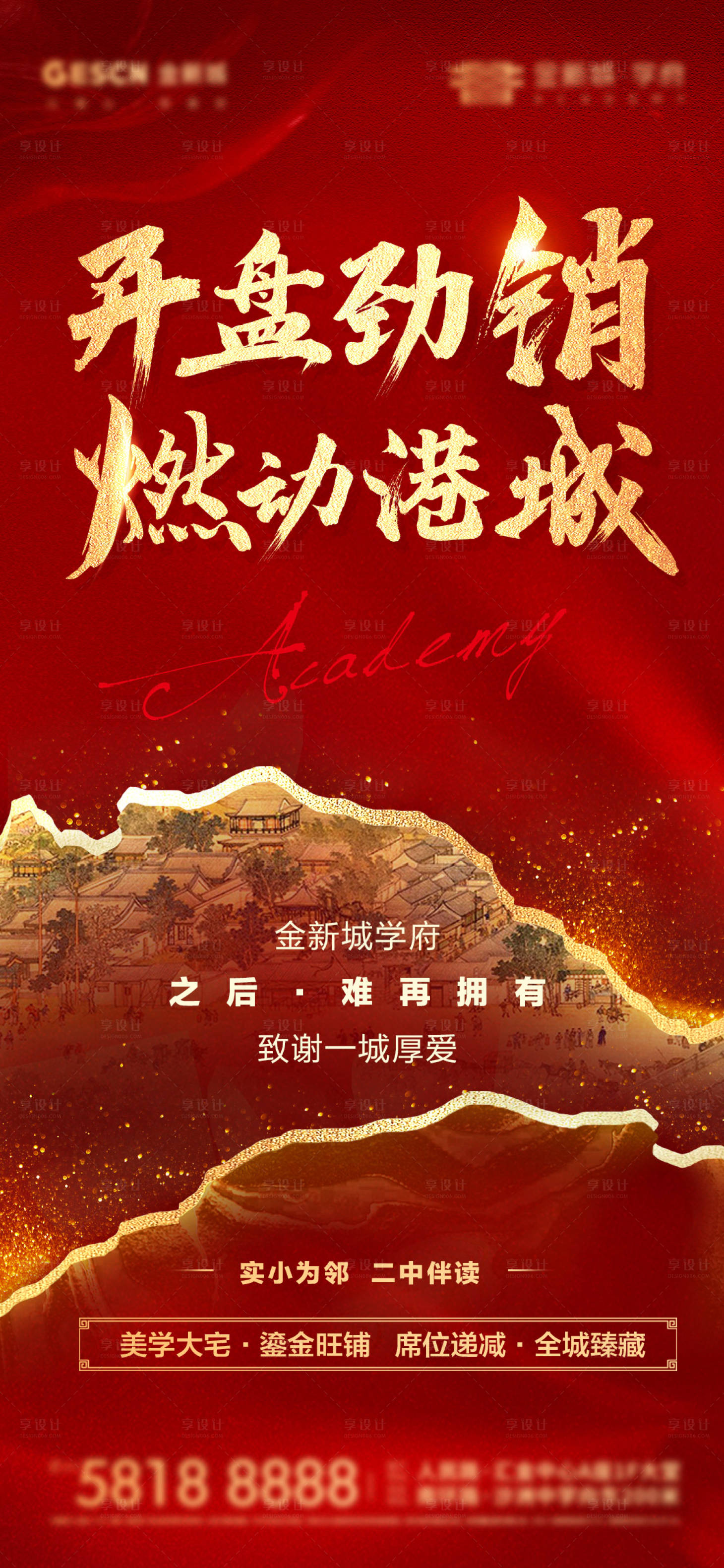 源文件下载【享设计】搜索编号：80350008801286251【地产新中式学区开盘热销红金刷屏海报】