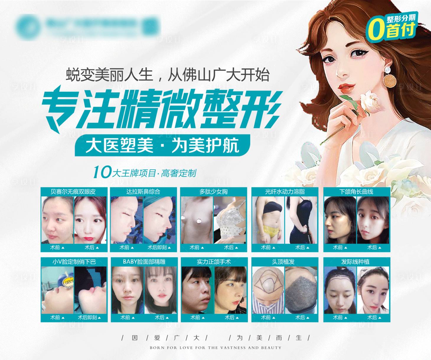 源文件下載【享設計】搜索編號：67190008759348661【醫療整形案例海報展板】