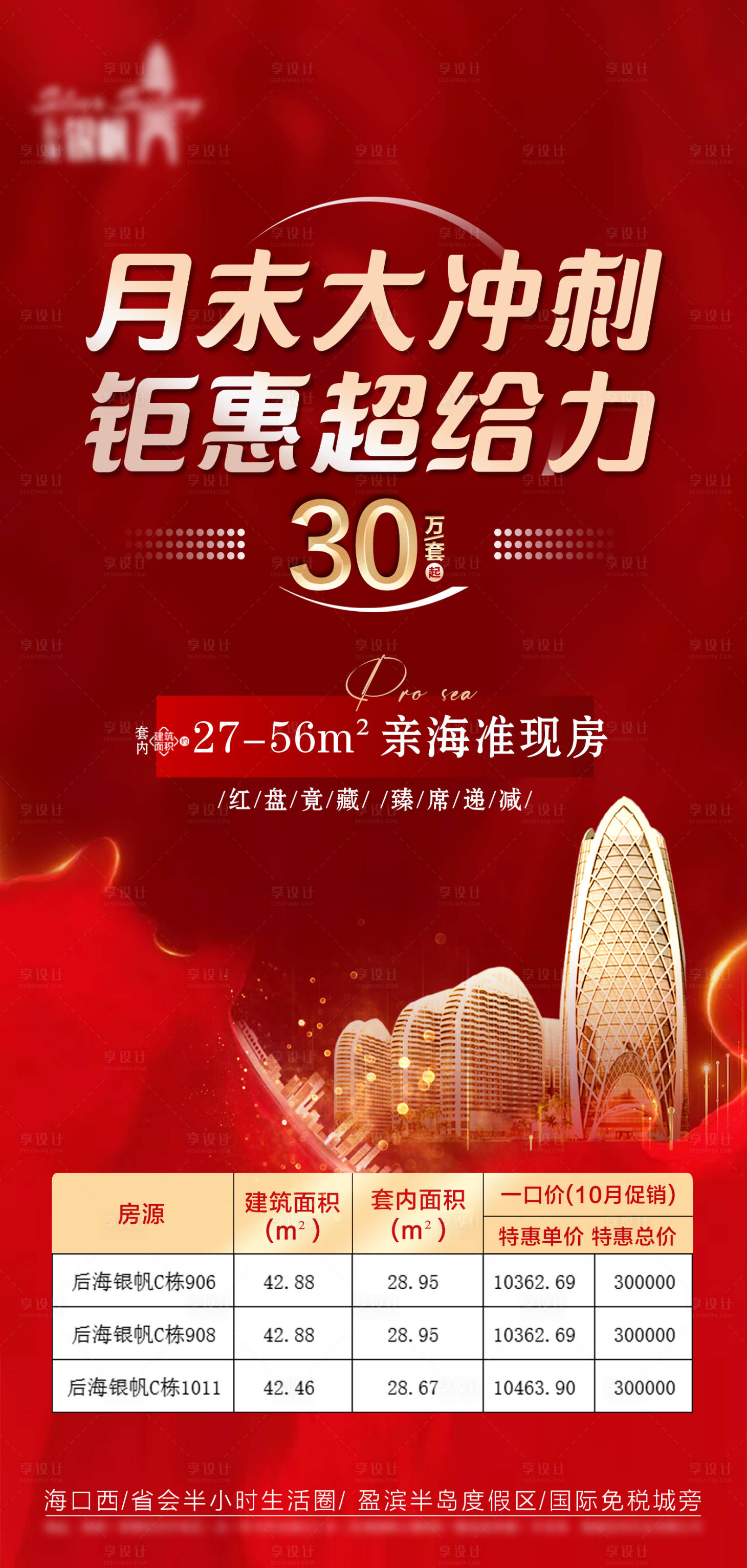 源文件下載【享設計】搜索編號：40970008806132673【地產月末大沖刺海報】