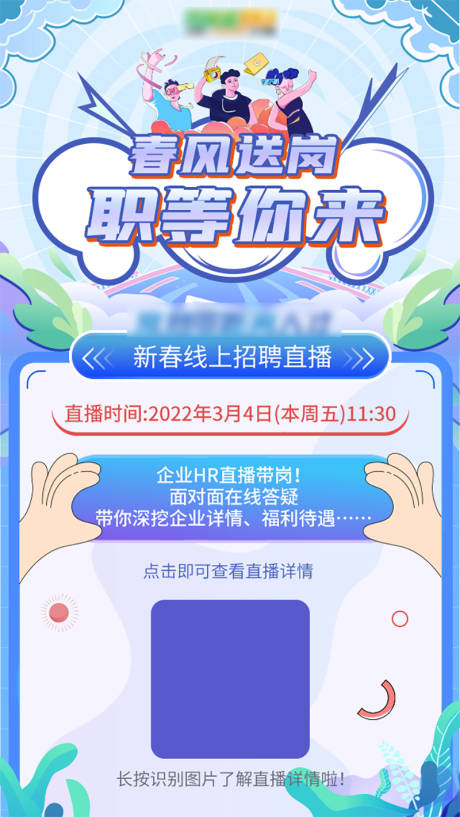 源文件下载【春季线上招聘海报】编号：45030009224405603