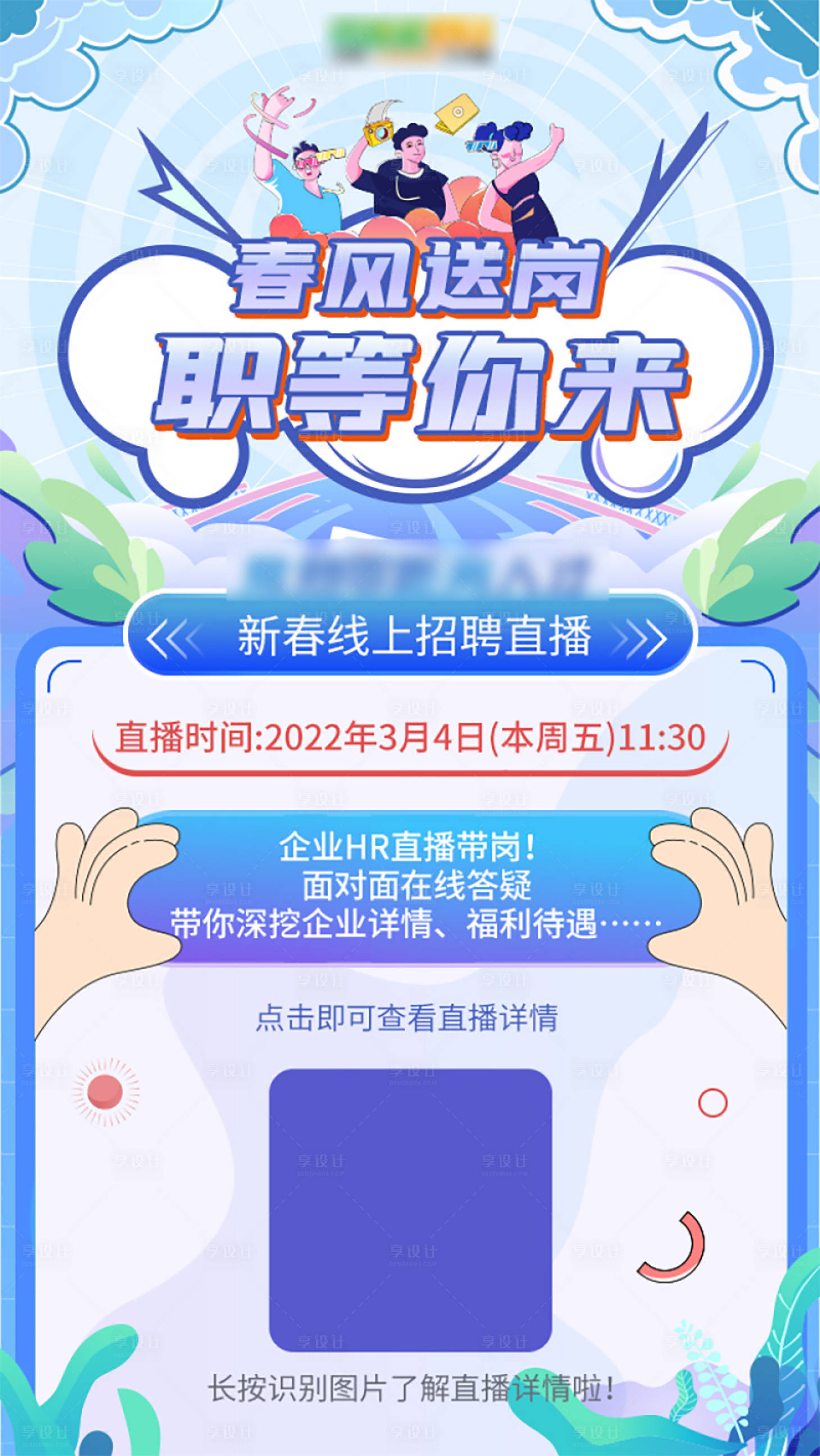 编号：20220331151849149【享设计】源文件下载-春季线上招聘海报