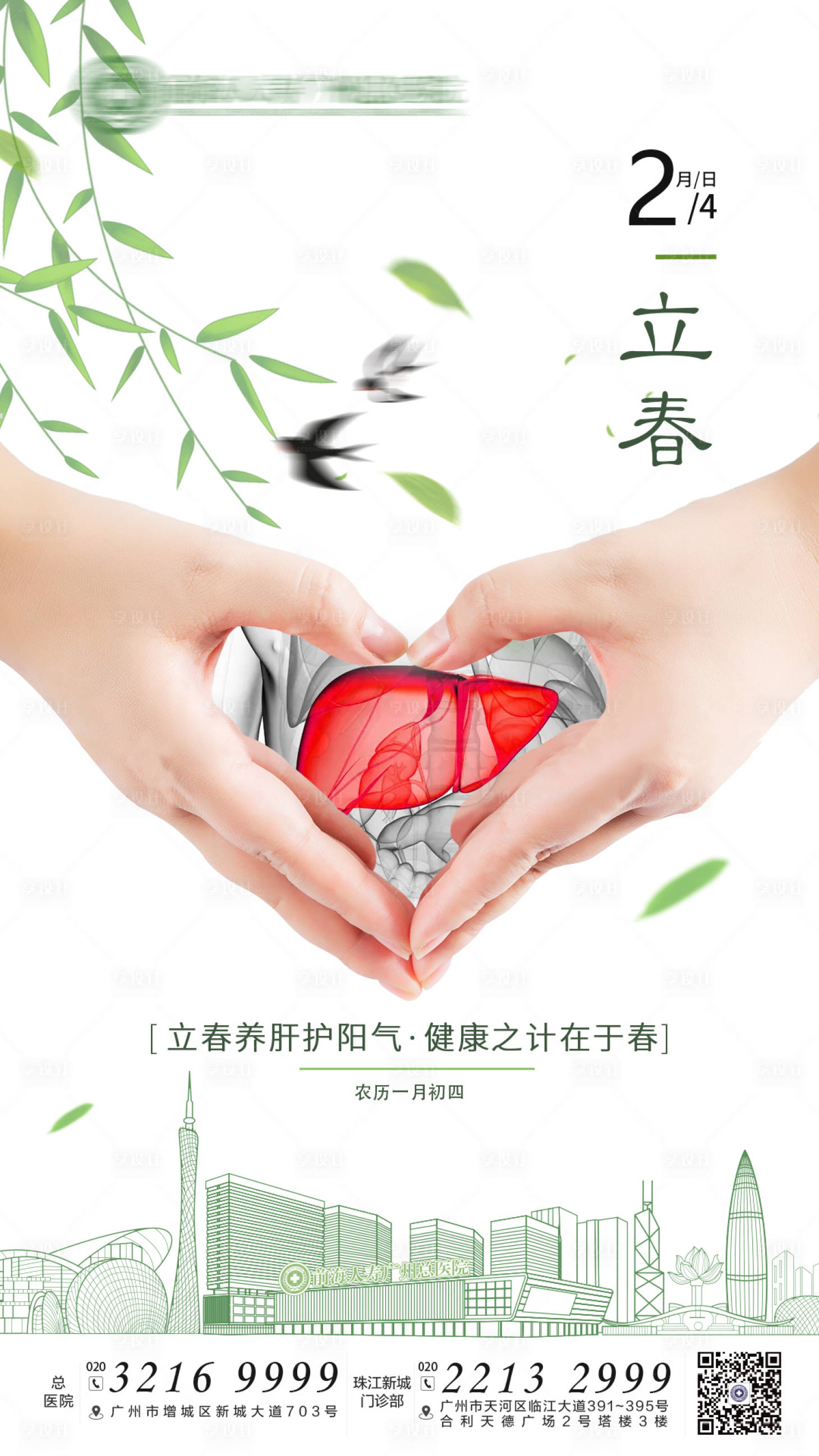源文件下載【享設計】搜索編號：90180008767032098【立春節氣海報】