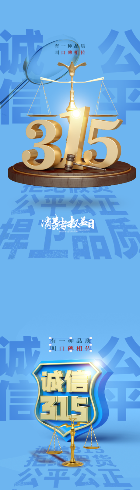源文件下載【享設計】搜索編號：79230008926755203【315消費者權益日藍金系列海報】