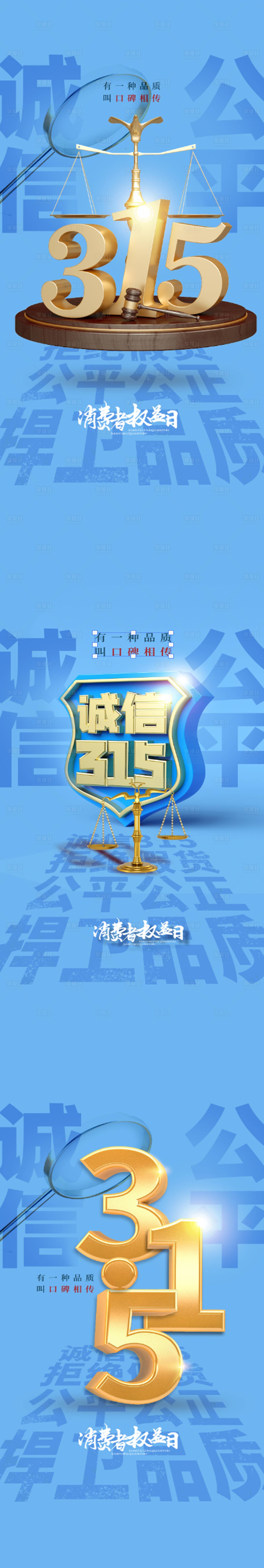 源文件下载【享设计】搜索编号：79230008926755203【315消费者权益日蓝金系列海报】