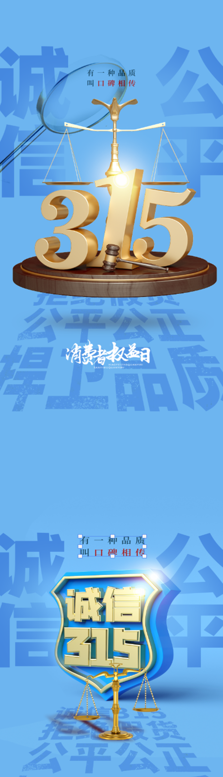 编号：20220315210009167【享设计】源文件下载-315消费者权益日蓝金系列海报