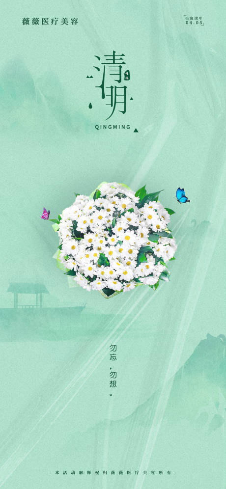 源文件下载【医美清明节海报】编号：30020009004736965