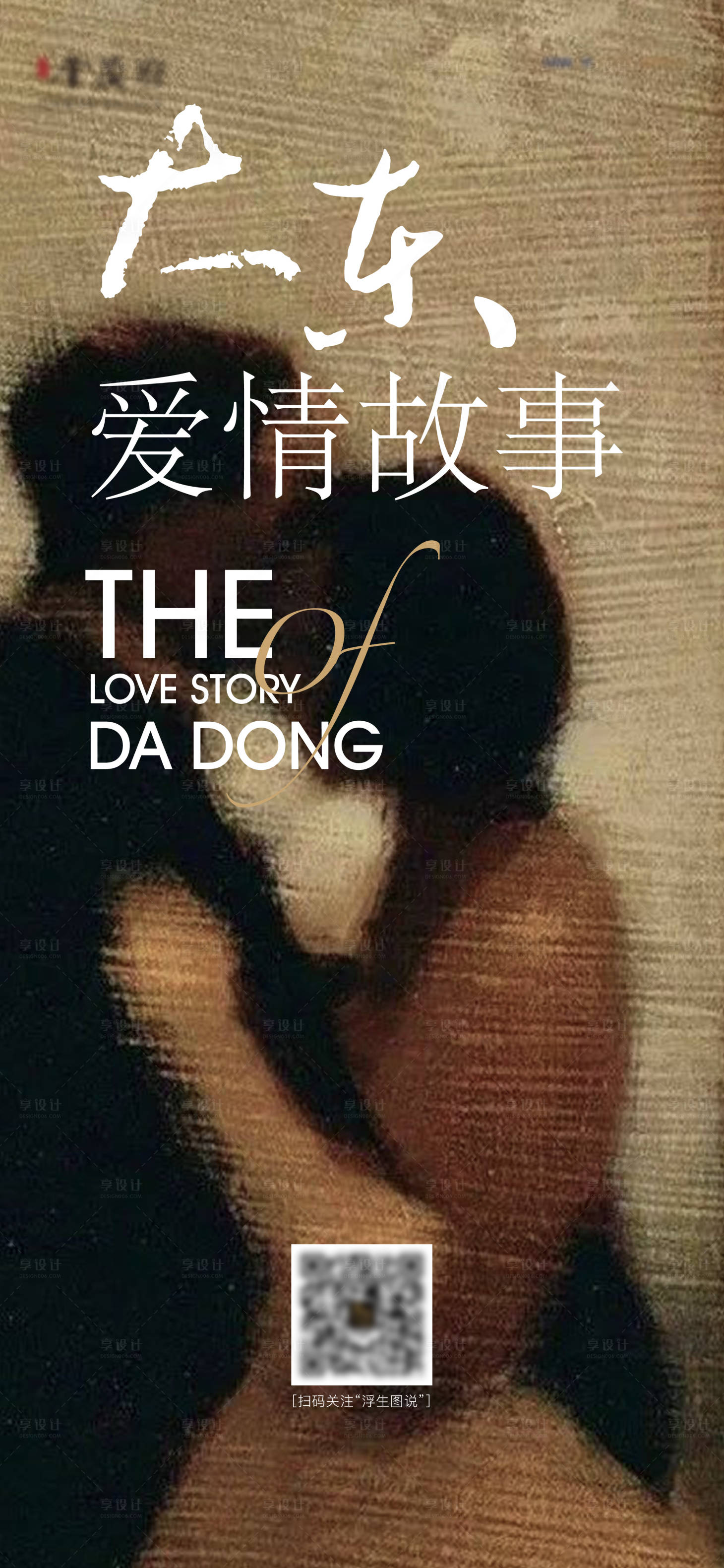 源文件下載【享設計】搜索編號：61370008907466685【073愛情電影造勢意象宣傳海報】
