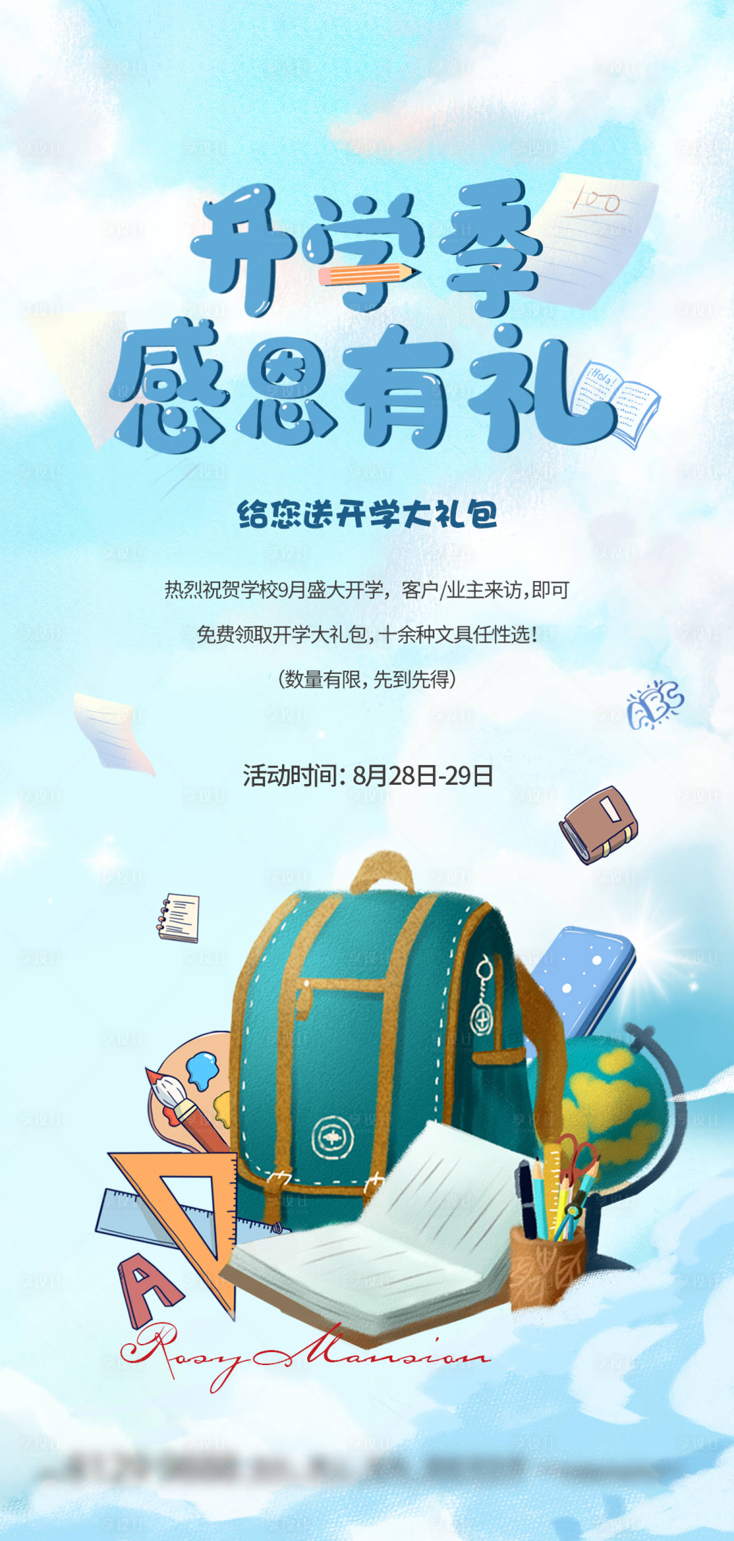源文件下載【享設(shè)計(jì)】搜索編號(hào)：28840008666736797【學(xué)校開(kāi)學(xué) 】