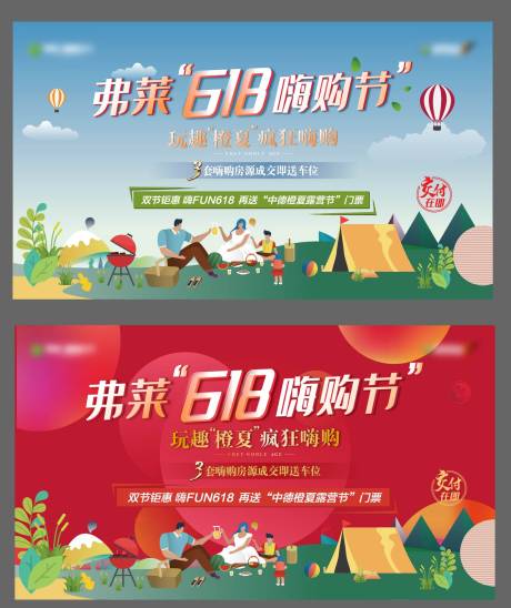 源文件下载【地产618嗨购节露营节活动展板】编号：59690008885693424