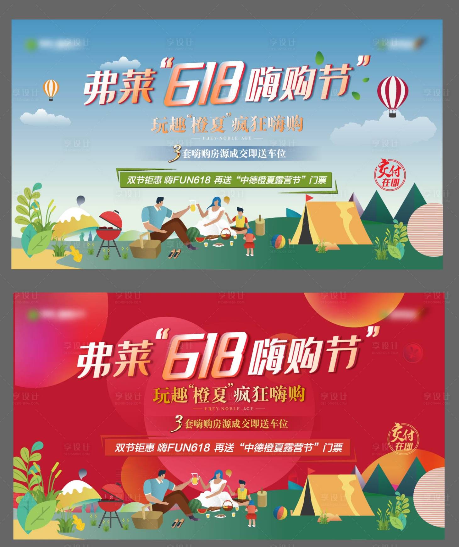 源文件下載【享設計】搜索編號：59690008885693424【地產618嗨購節露營節活動展板】