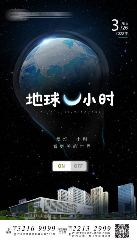 源文件下载【地球一小时海报】编号：45950009105017486