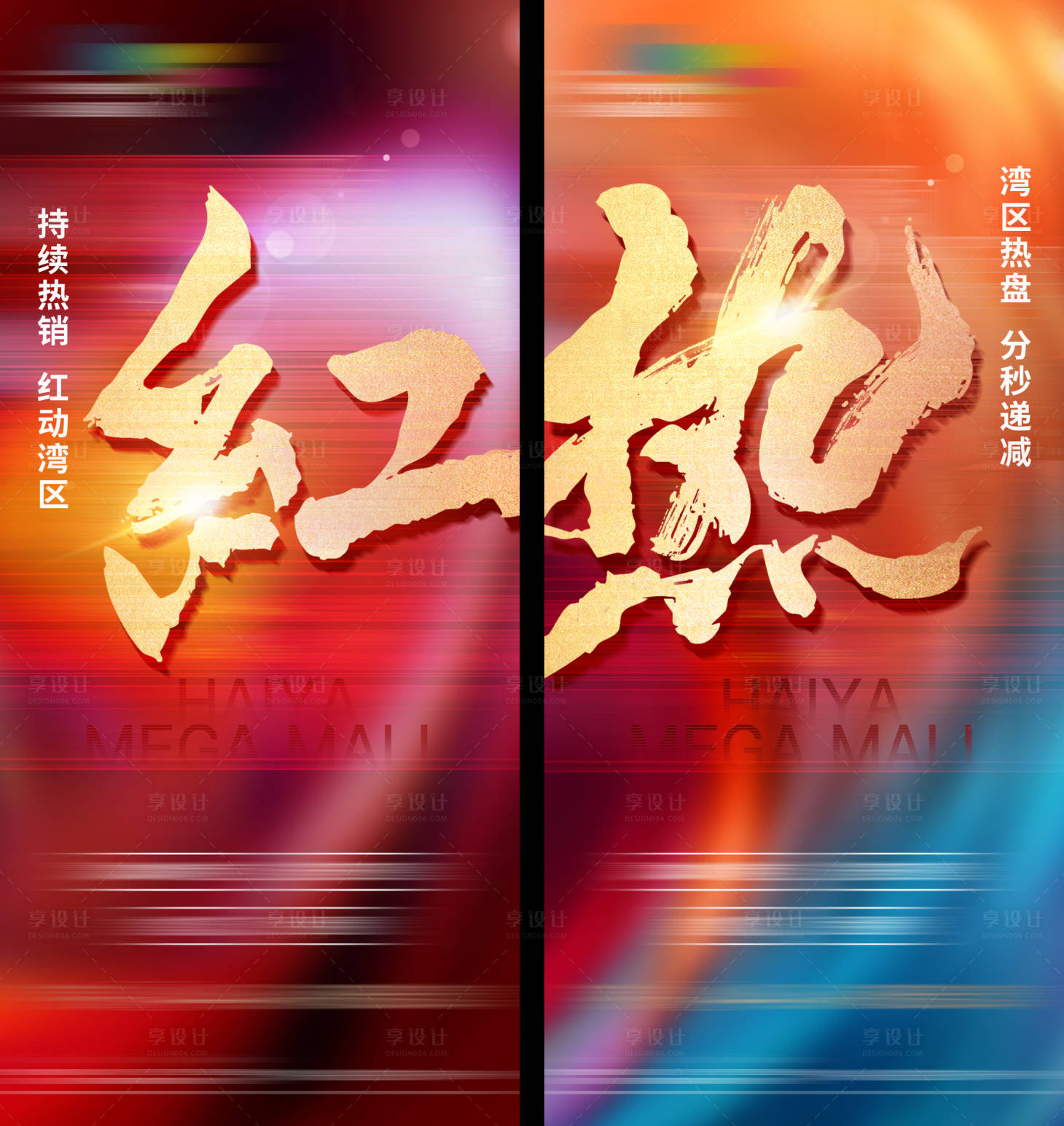 源文件下載【享設(shè)計(jì)】搜索編號：92010009228329941【房地產(chǎn)熱銷紅盤單圖】