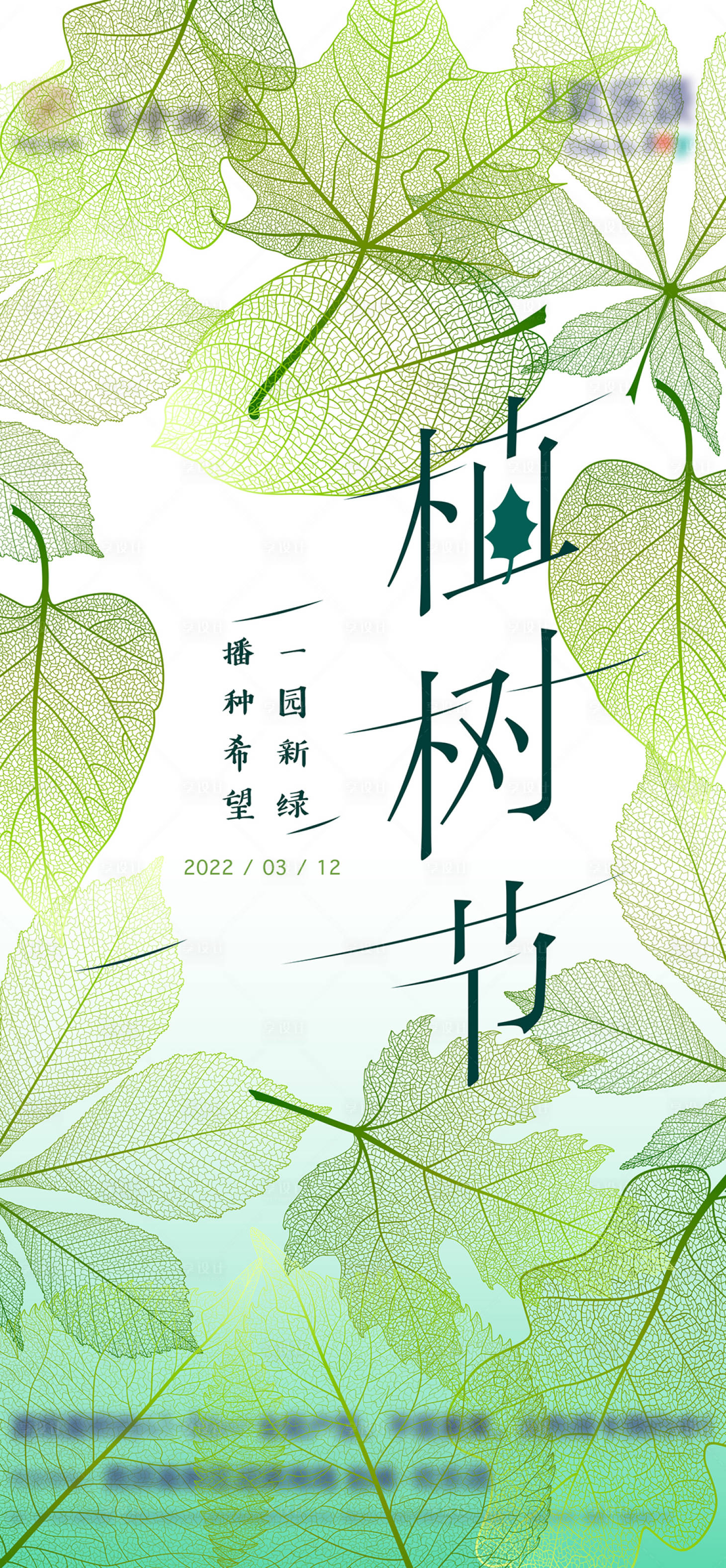 源文件下载【享设计】搜索编号：96660008848179403【地产312植树节海报】