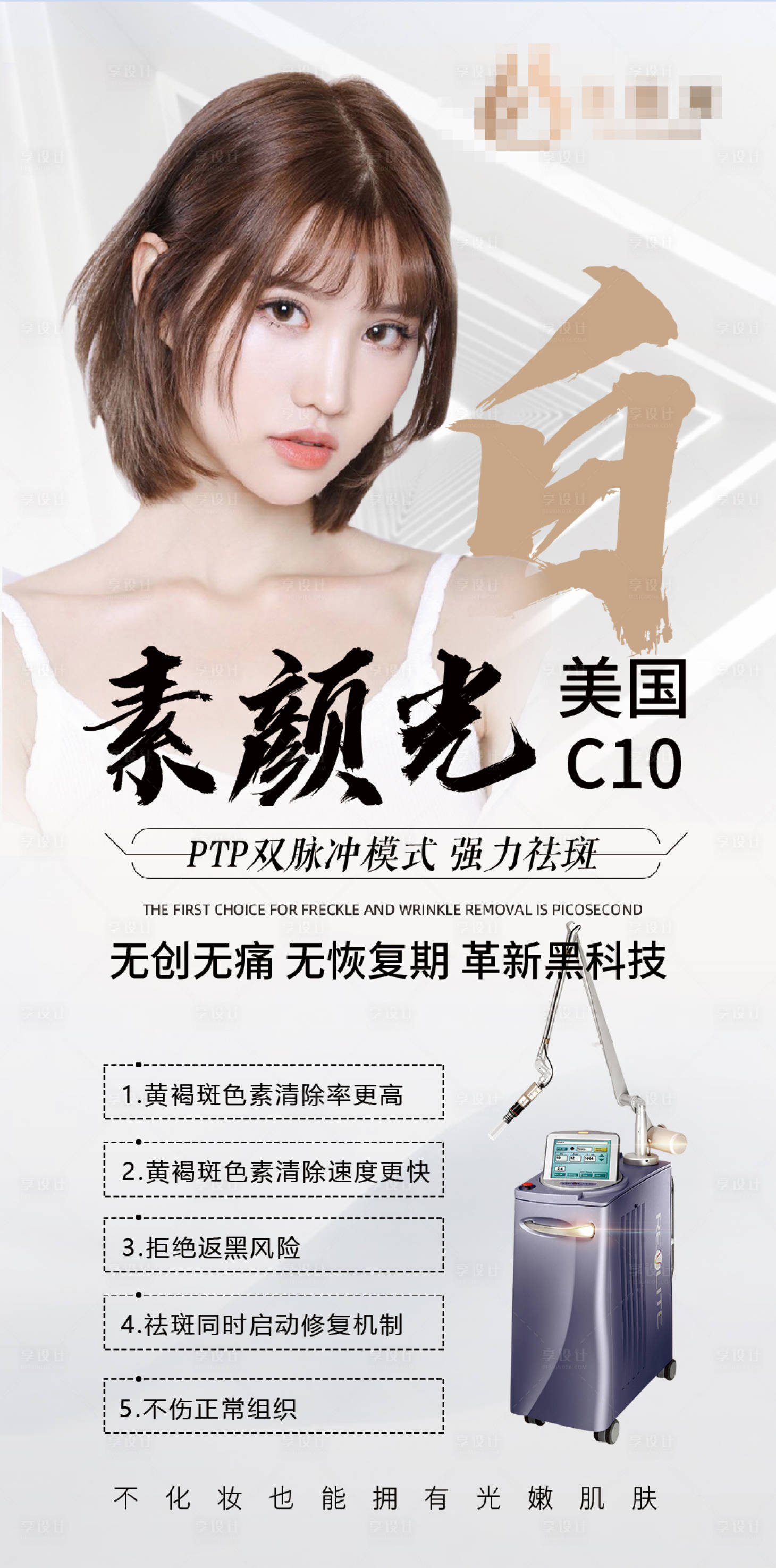 源文件下載【享設計】搜索編號：15370008759613043【醫美C10抗衰祛斑美白海報】