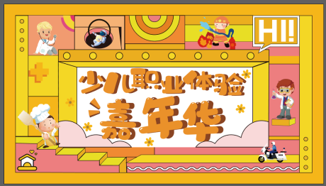 源文件下載【少兒職業體驗嘉年華活動展板】編號：75320008848891866
