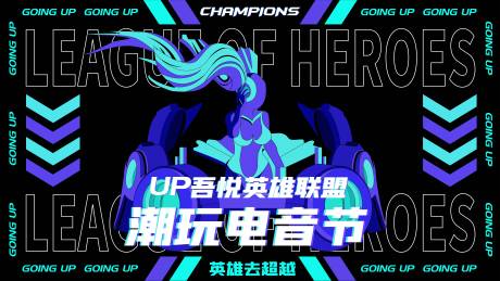 源文件下载【英雄联盟电音节海报】编号：84760008897339164