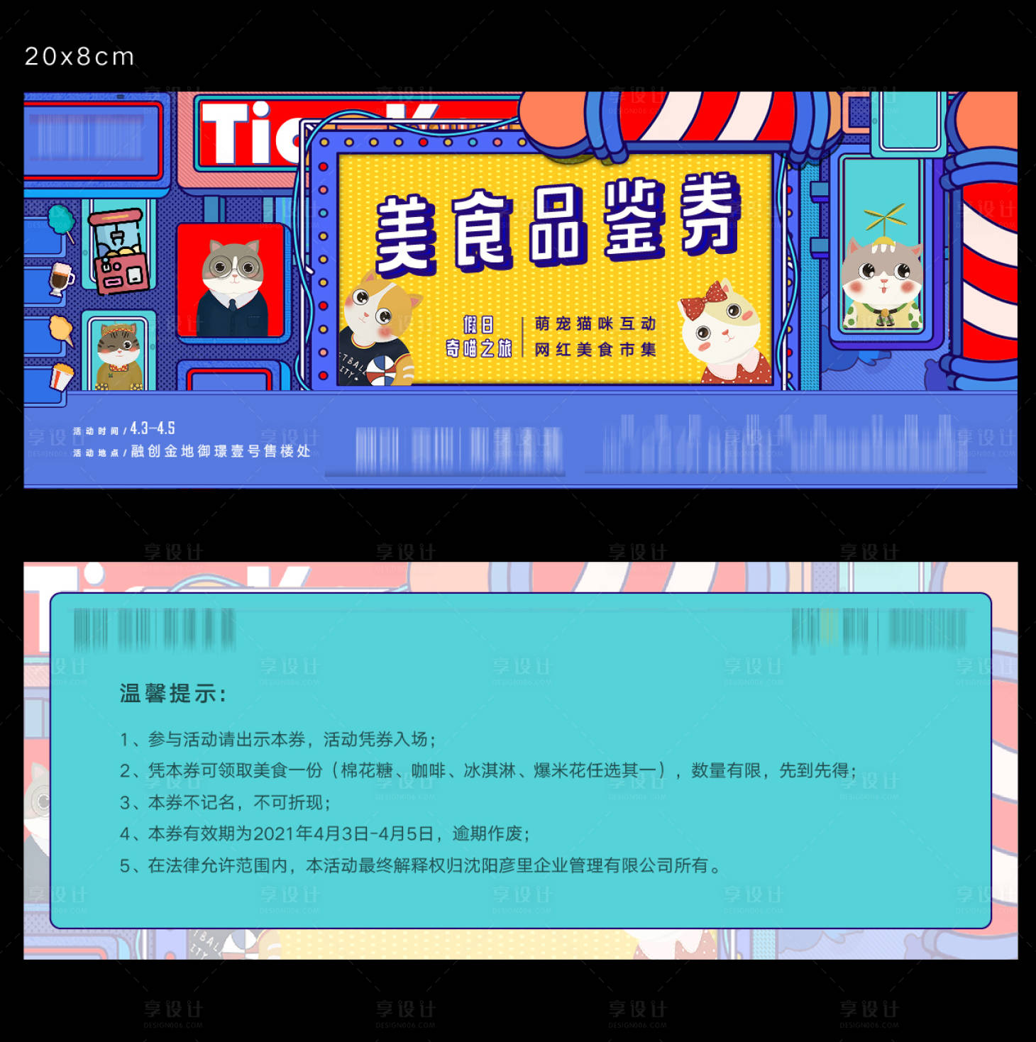 源文件下载【享设计】搜索编号：94890008882193514【萌宠猫咪网红手工美食活动品鉴券】
