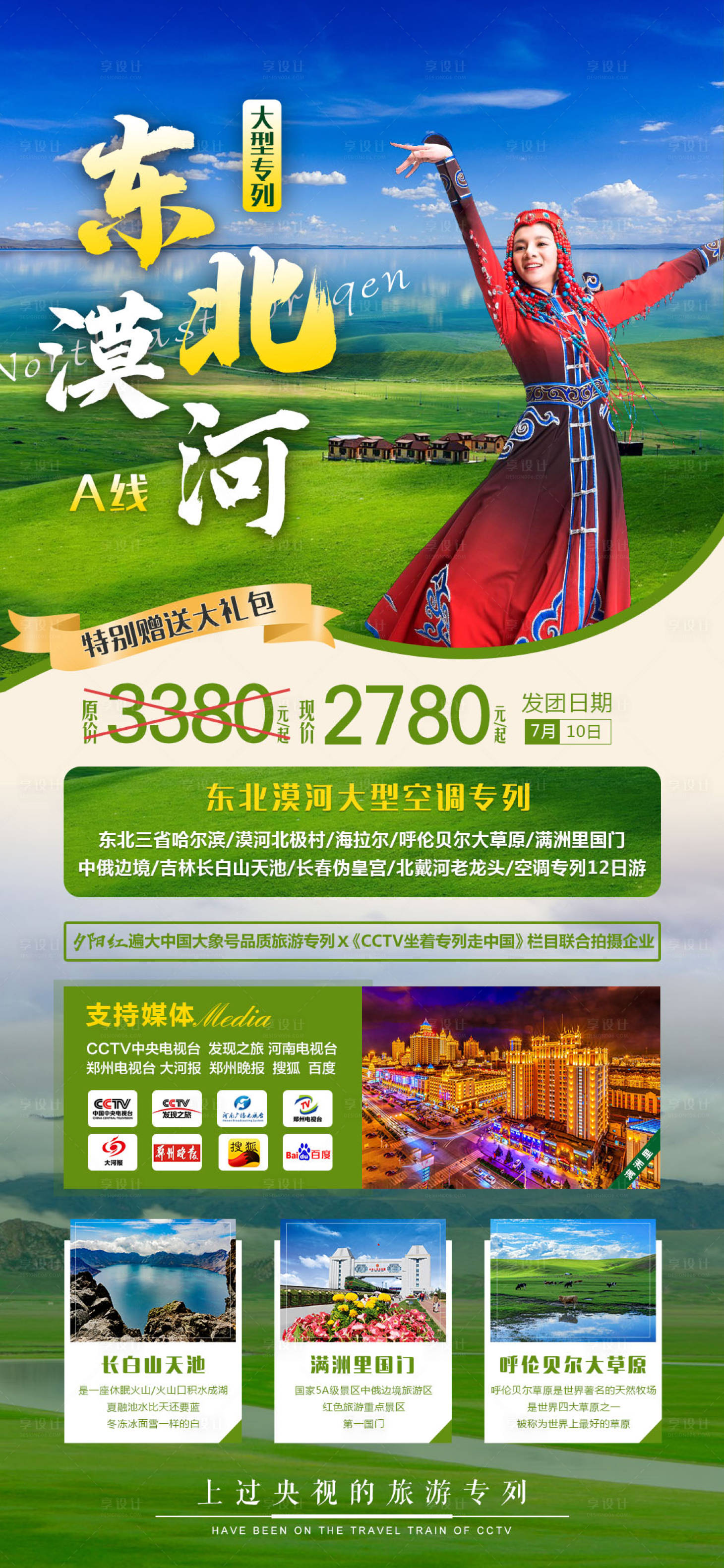 源文件下载【东北漠河旅游海报】编号：25500008973142588