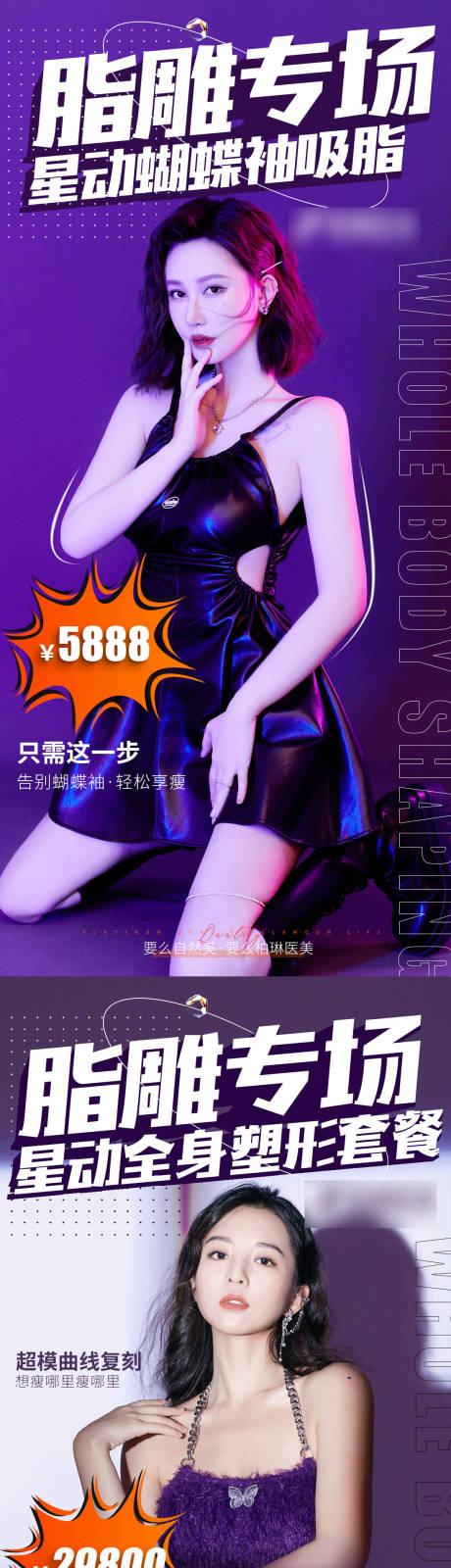 源文件下载【脂雕塑型吸脂抽脂医美海报】编号：43150008760784885