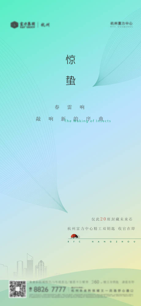 源文件下载【地产惊蛰海报】编号：94820008859135123