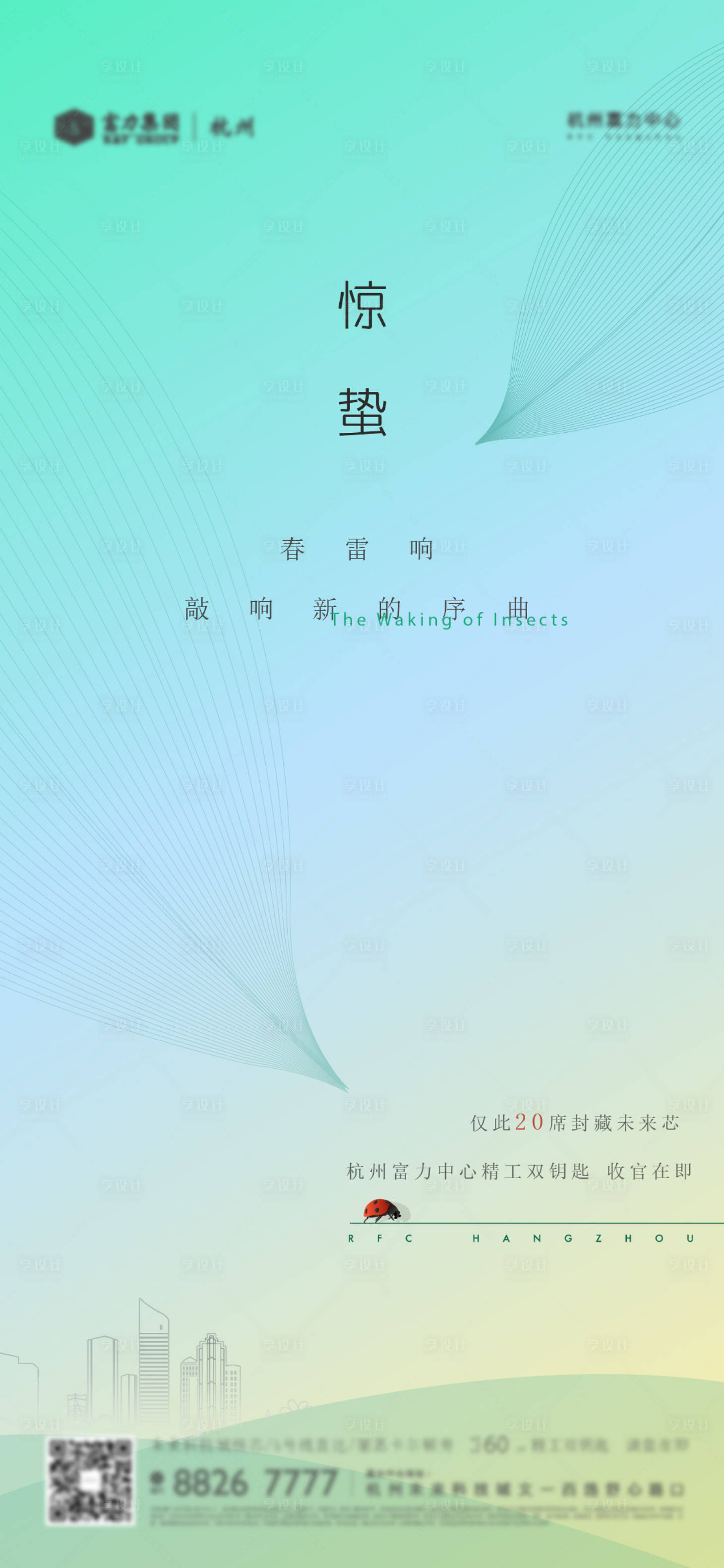 源文件下載【享設計】搜索編號：94820008859135123【地產驚蟄海報】