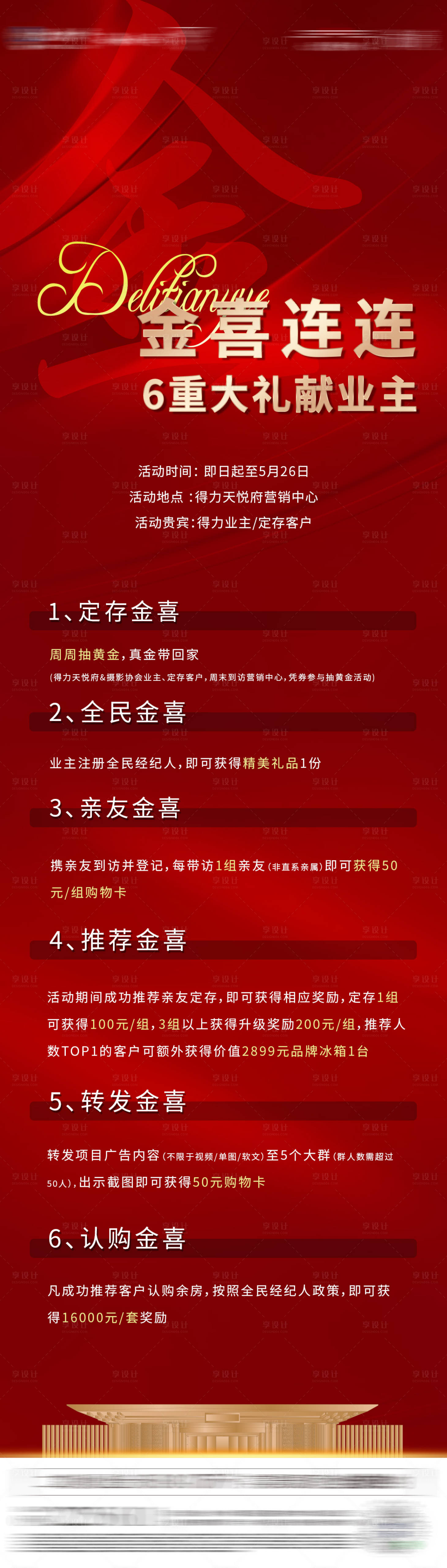 源文件下载【地产红金六重礼海报】编号：68160009079008084