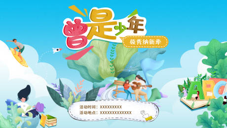 源文件下載【青年開學季納新季活動背景板】編號：64870008974599183