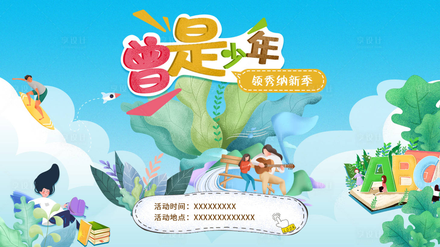 源文件下載【青年開學季納新季活動背景板】編號：64870008974599183