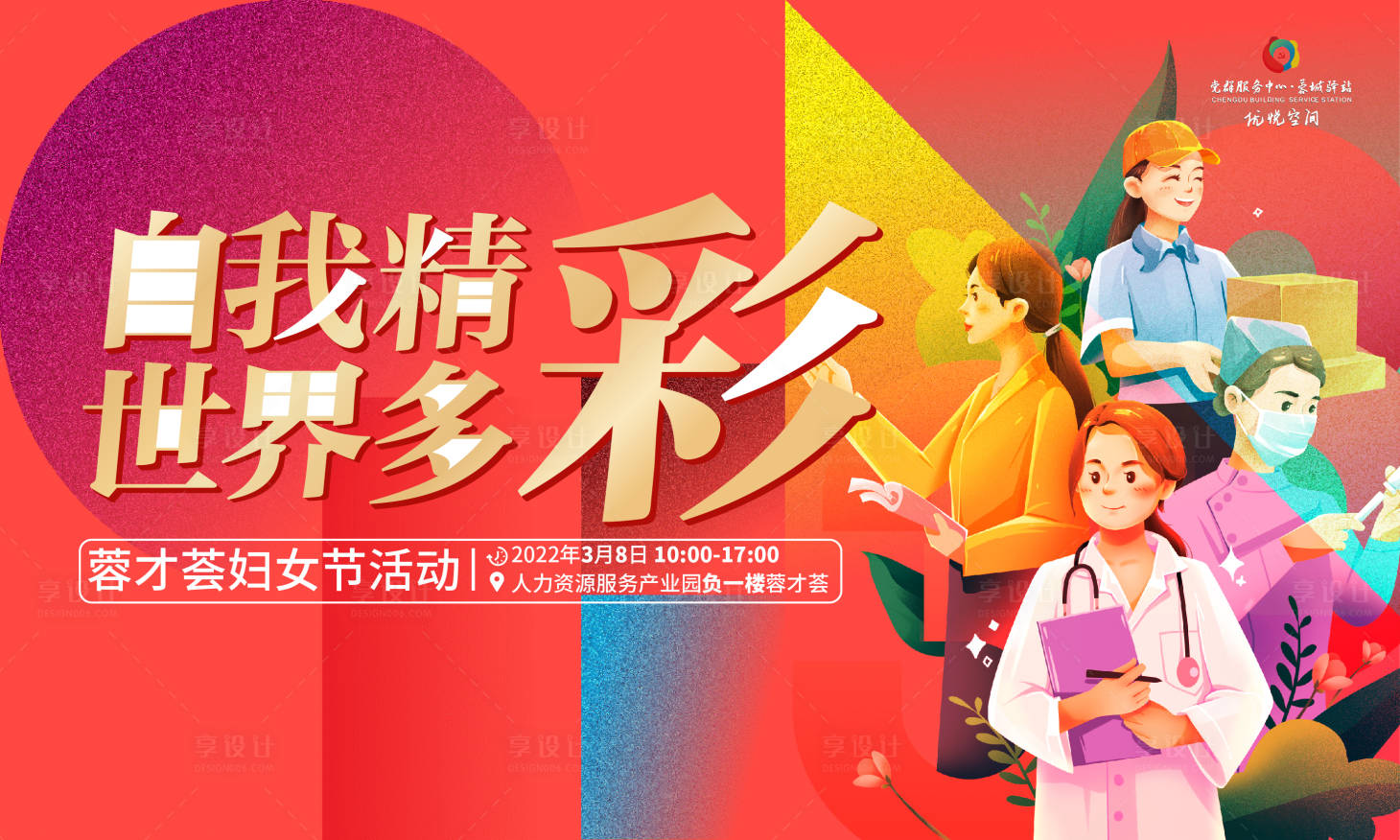 源文件下载【享设计】搜索编号：64830008683778140【妇女节主题活动缤纷活动背景板】
