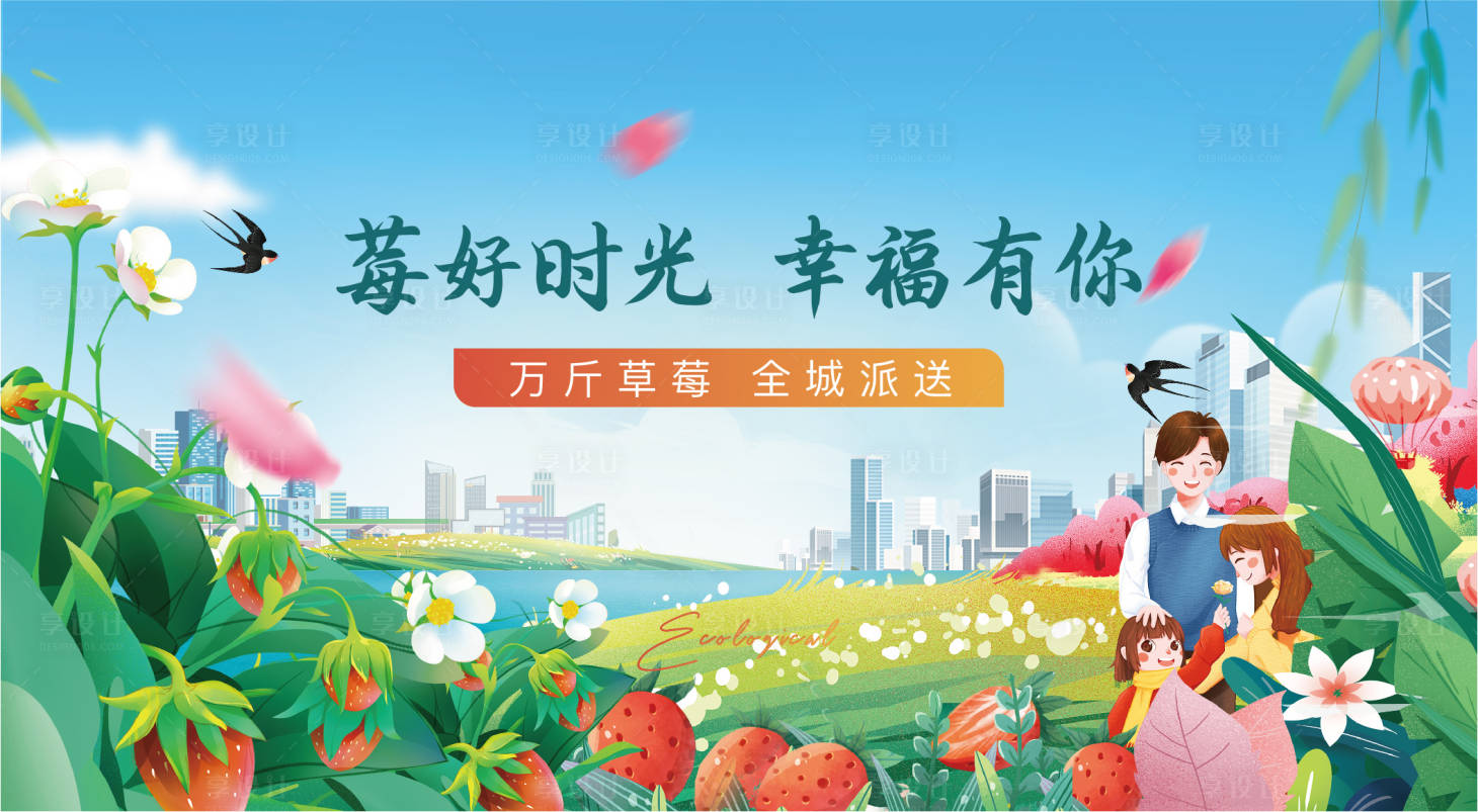 源文件下载【地产草莓活动背景板】编号：54520009180424242
