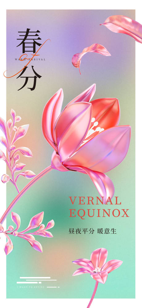 源文件下载【享设计】搜索编号：26880008903514362【春分海报】