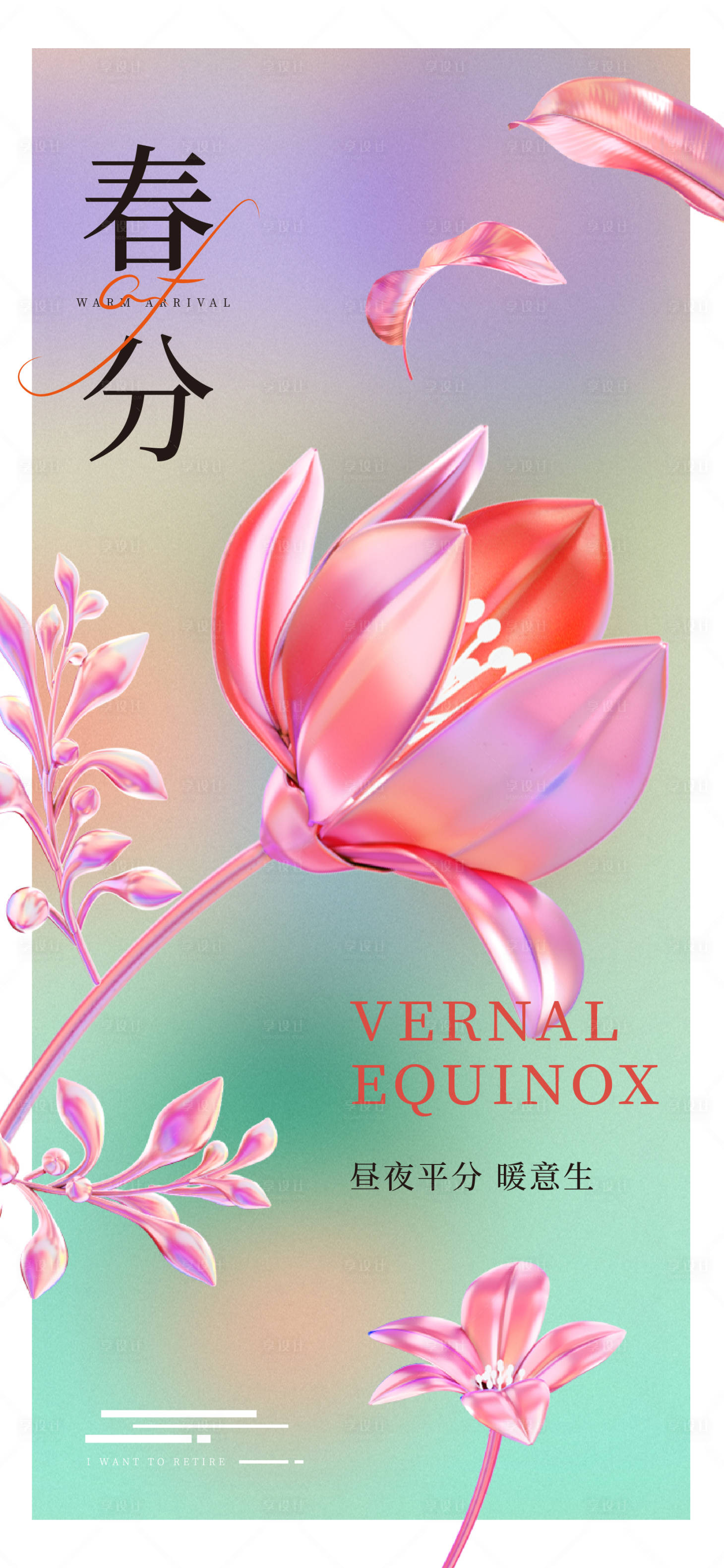 源文件下载【享设计】搜索编号：26880008903514362【春分海报】