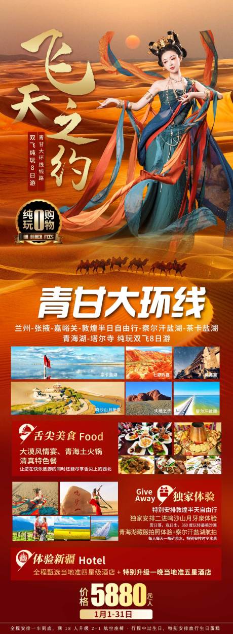 源文件下载【青甘大环线旅游长图海报】编号：87450008815655609