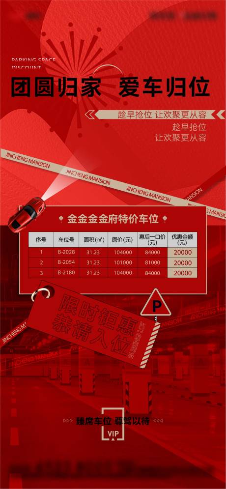源文件下载【地产车位特价房特价车位微信海报】编号：99360009075634428