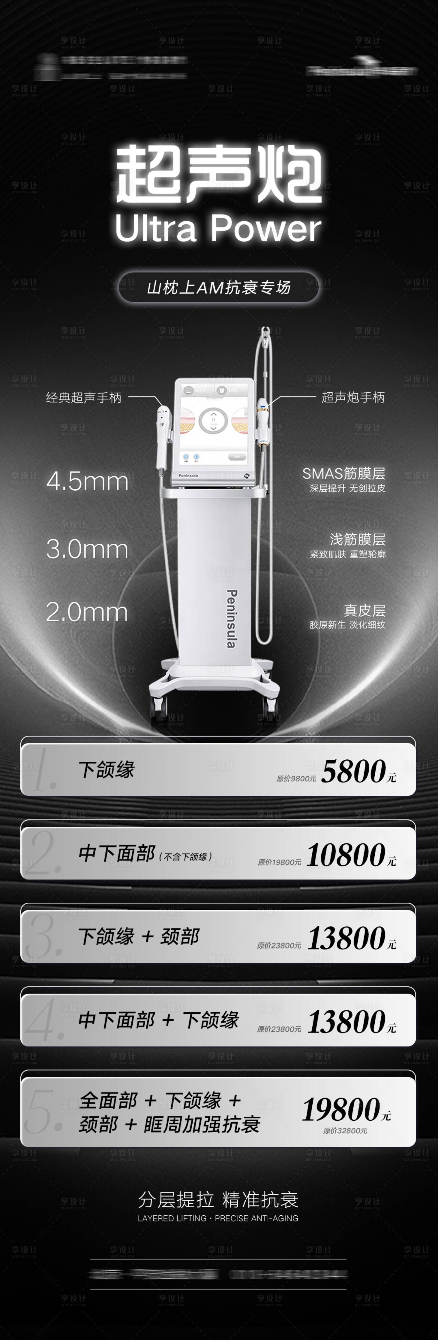 源文件下載【享設計】搜索編號：49920009075902697【醫美超聲炮儀器價目表長圖海報】