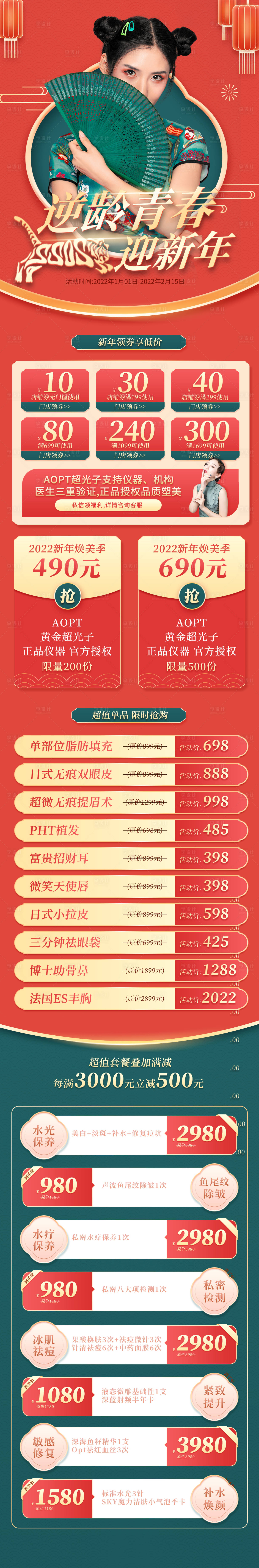 源文件下载【国潮虎年年货节医美春节详情页】编号：46960009009014379