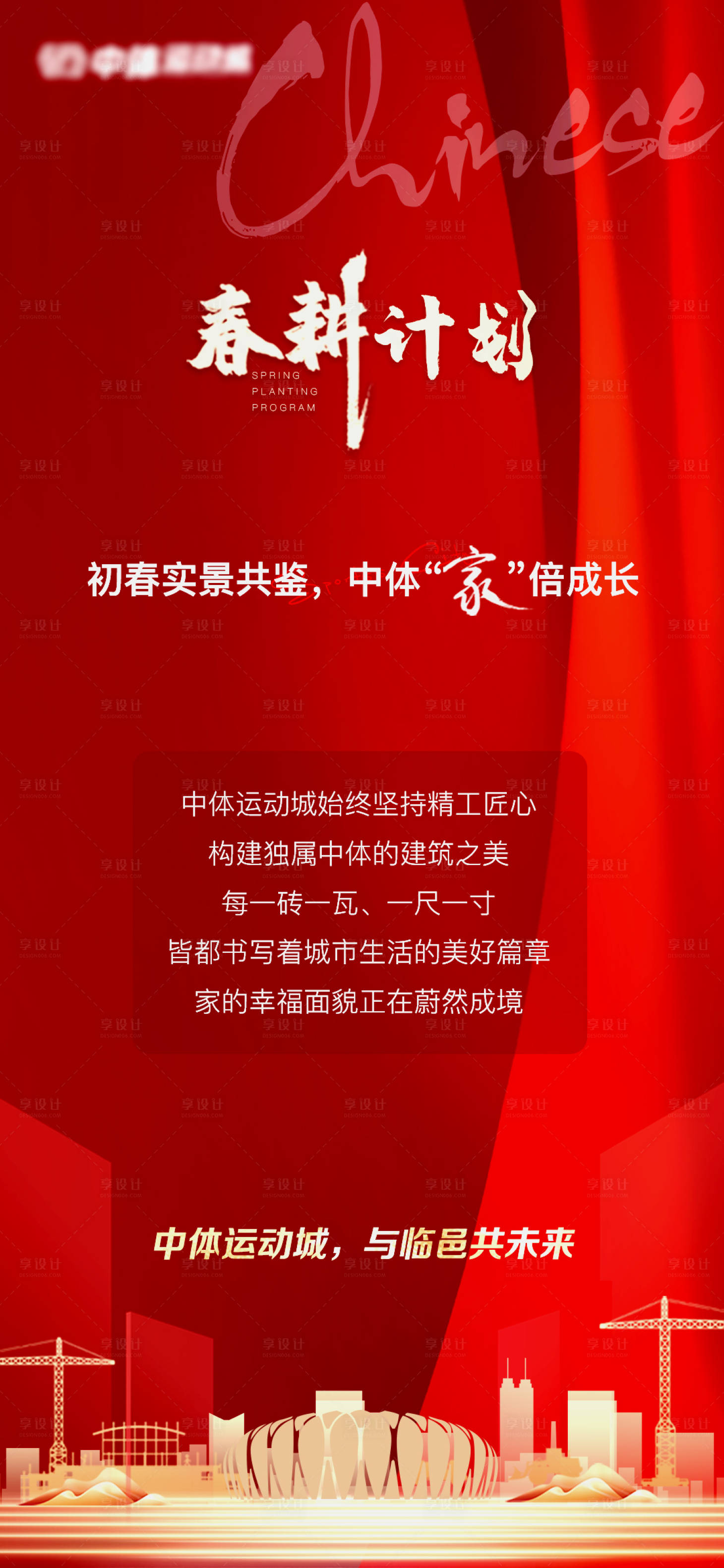源文件下载【享设计】搜索编号：74760008743696260【地产春耕计划工地】