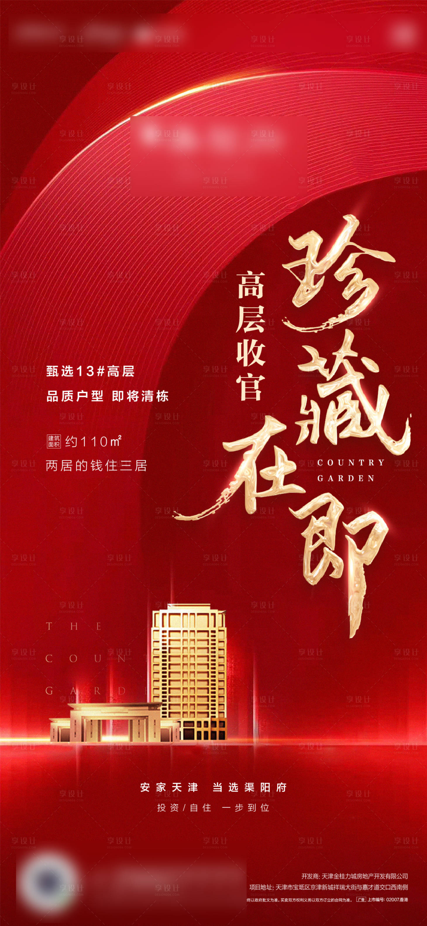 源文件下载【享设计】搜索编号：76680008916989209【地产加推海报】