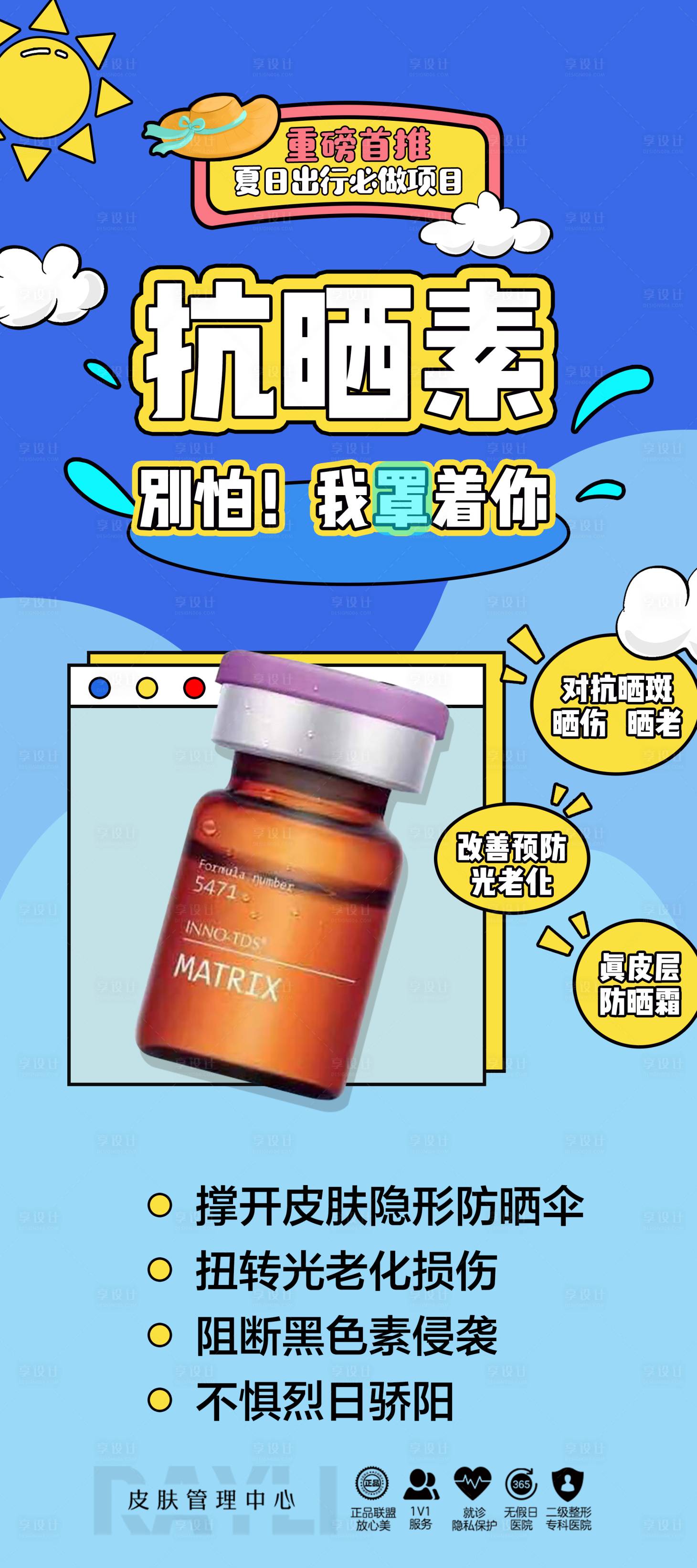 源文件下载【抗晒素海报】编号：48520008899604094
