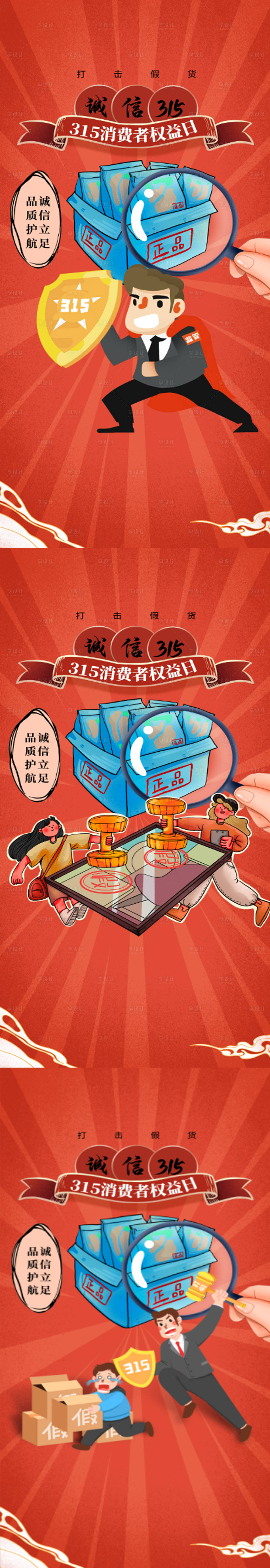 源文件下載【享設計】搜索編號：94430008926566261【315消費者權益日插畫系列海報】