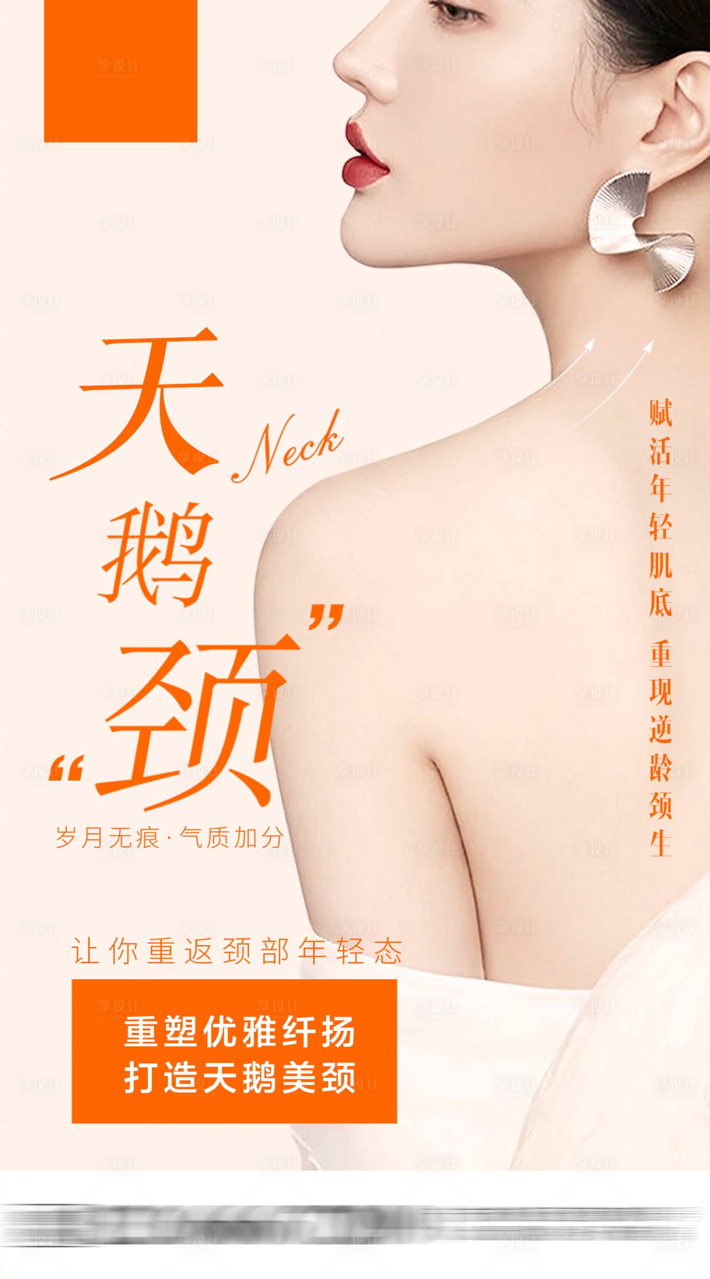 源文件下載【享設計】搜索編號：47310008692798847【醫美天鵝頸海報】