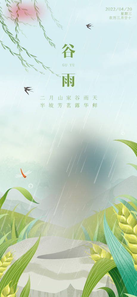 源文件下载【谷雨】编号：94520009125365193