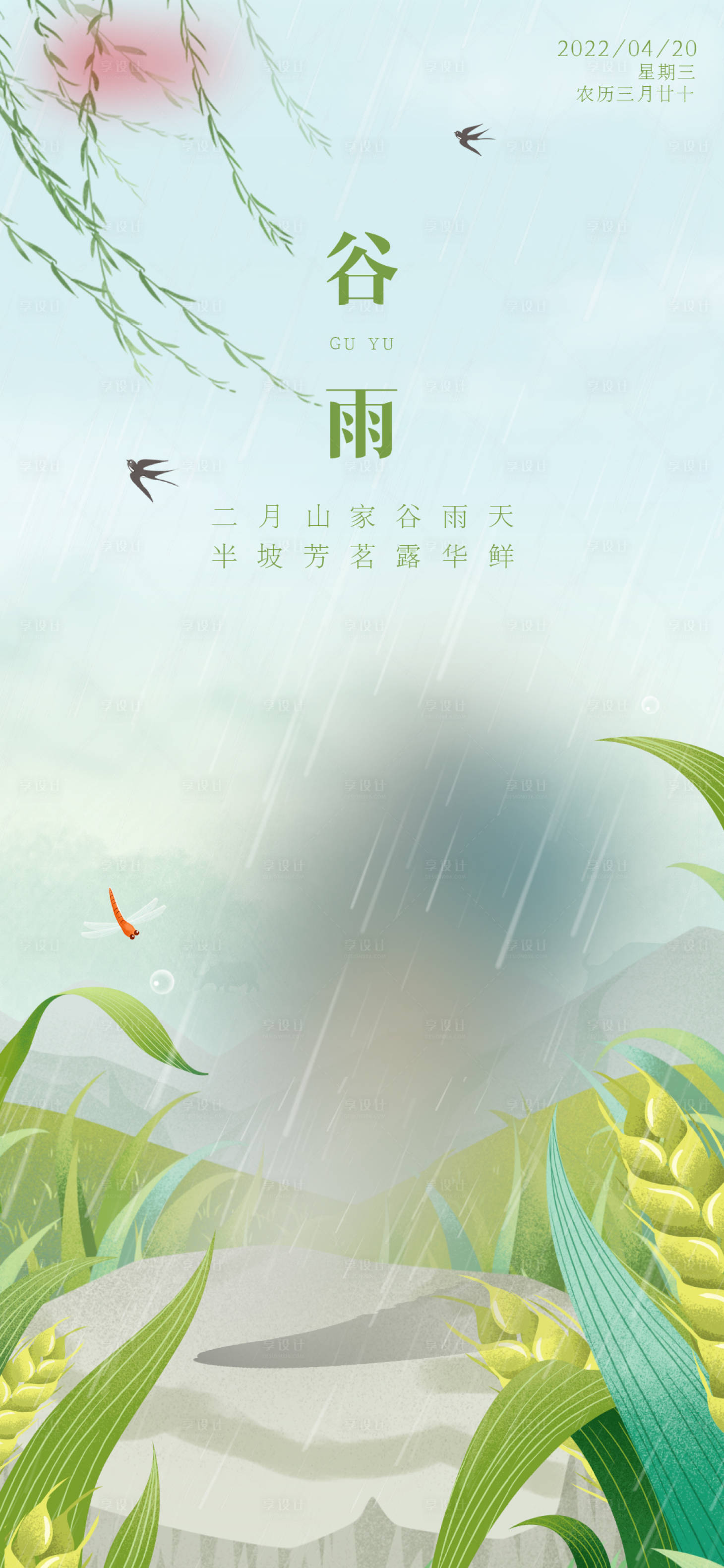 源文件下载【谷雨】编号：94520009125365193