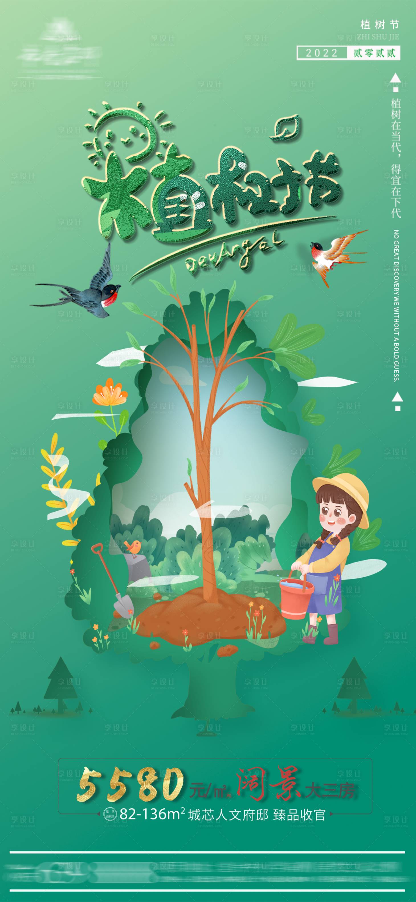 源文件下載【享設(shè)計(jì)】搜索編號(hào)：59740008848019923【房地產(chǎn)植樹節(jié)海報(bào)】