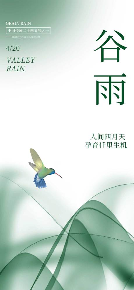 源文件下載【谷雨節氣海報】編號：84420009222525137